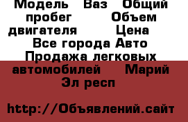  › Модель ­ Ваз › Общий пробег ­ 70 › Объем двигателя ­ 15 › Цена ­ 60 - Все города Авто » Продажа легковых автомобилей   . Марий Эл респ.